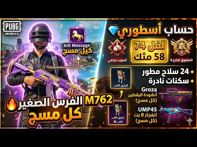 للبيع حساب ببجي ميثك 34 | أمفور الثلجي لفل 5 (تأثير الضرر) و11 سلاح تطوير! ️