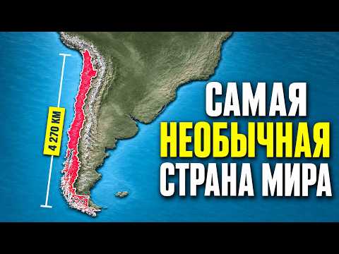 ЧИЛИ: 4270 км пустынь, ледников и вулканов