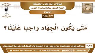 صورة [2892 -3022] متى يكون الجهاد واجباً علينا؟ - الشيخ صالح الفوزان