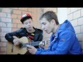 Кирилл и Гоша cover Dom!no - trюk 