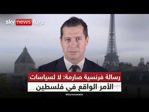 فيديو | الخارجية الفرنسية: إسرائيل قد تتعرض لعقوبات أوروبية في حال نفذت تهديدها! | #ستوديو_وان_مع_فضيلة