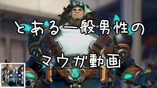 ヒッキーのゲー活　OW2　三十二試合目　この男、マウガ使い