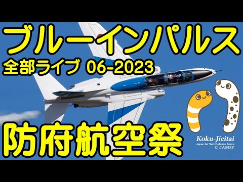 2023年 防府北基地航空祭 ブルーインパルス YouTubeライブ配信アーカイブのサムネイル