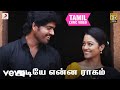 ரம்மி அடியே என்ன ராகம்