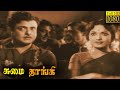 Sumaithangi Tamil Full Movie Gemini Ganesan Devika Tamil Classic Cinema