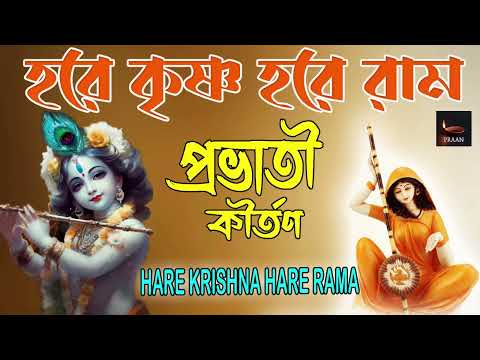 PROBHATI KIRTAN || প্রভাতী কীর্তন  ||  HARE KRISHNA HARE RAMA || NONSTOP KRISHNA NAAM ||