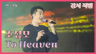 [4K직캠] #조성모 - To Heaven🎤(2024 한여름 밤의 뮤직콘서트)