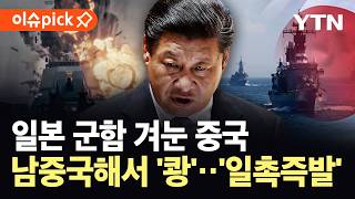 [이슈픽] 일본 군함 추적…중국군, 초강력 보복 예고 '일촉즉발' / YTN