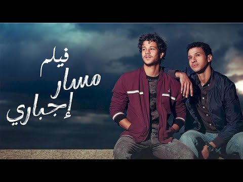 فيلم مسار اجباري احمد داش و عصام عمر massar egbari movie essam omar ahmed dash