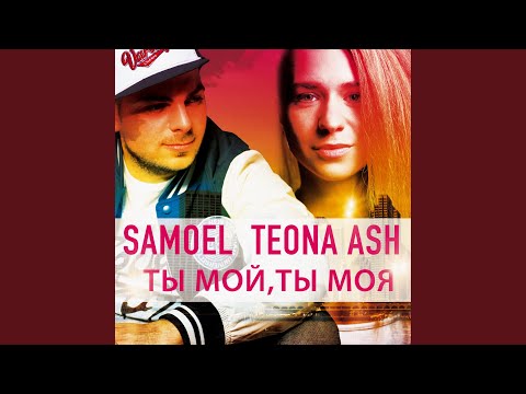 Ты мой, ты моя (feat. Teona Ash) (Romantic Edit)