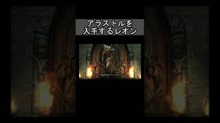 アラストルを入手するレオン【DMC】【バイオハザード4】