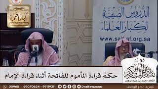 [388] حكم قراءة المأموم للفاتحة أثناء قراءة الإمام - صالح الفوزان