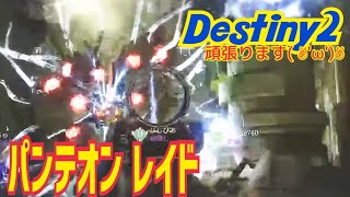 【女性実況…Destiny2】パンテオンレイド行きます(^q^)【ウォーロック】