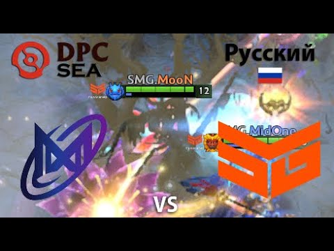 Nigma Galaxy SEA vs Team SMG  (2 игра) BO2 | DPC SEA | Summer Tour 2022