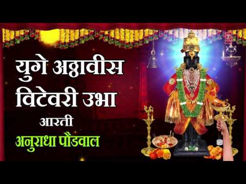 Yuge Atthavis - Vitthal Aarti BY Anuradha Paudwal - Marathi Aarti | आषाढ़ी एकादशी