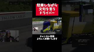ドライバーだって、人間だもの･･･ #eurotrucksimulator2 #ユーロトラックシミュレーター2