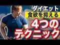 【減量】食欲を抑える4つのテクニックを紹介!