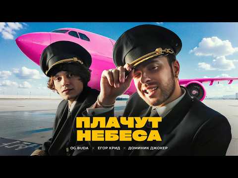 OG Buda, Егор Крид - Плачут Небеса (feat. Доминик Джокер) Премьера Клипа 2024