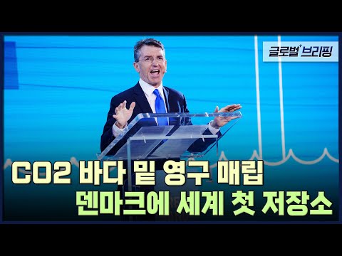 CO2 바다 밑 영구 매립…덴마크에 세계 첫 저장소 [글로벌브리핑] / EBS뉴스 2023. 03. 10