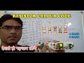 FIND VALUE IN SECONDS!!!! || RESISTOR COLOUR CODE || MR Engineer ||
