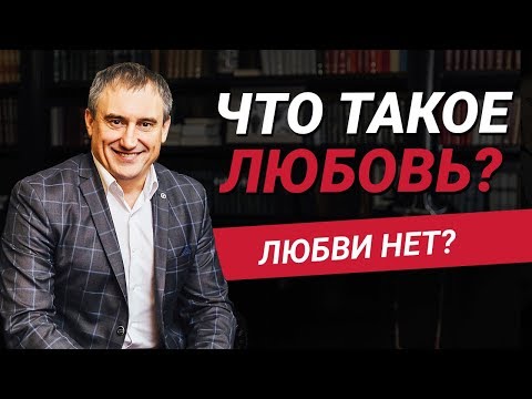 Что такое любовь? Существует ли любовь на самом деле? | Николай Сапсан