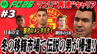 【FC26】冬の移籍市場開幕!!生きる"レジェンド"の獲得...後半戦へ逆襲の狼煙！＃３ 【マンU再建キャリア】