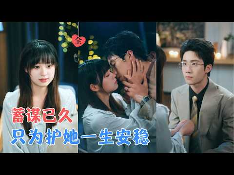 童羿琅&张邵禾 | 失明少女常年遭受家暴，绝境中意外与暗恋她多年的眼科医生结缘闪婚，历经诸多误会，终揭晓这场他蓄谋已久的深情！[MULTI SUB | FULL] #MiniDrama #精彩大陆短剧