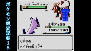 ポケットモンスター銀 実況◎14