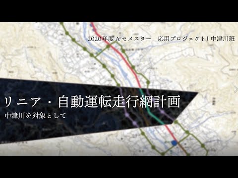 社会基盤学科 「都市をつくる人は今」中津川編