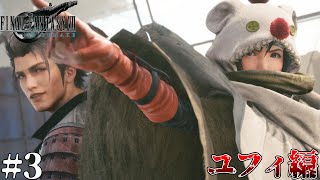 【FF7R】売られた喧嘩と取引　#3[ユフィ編]