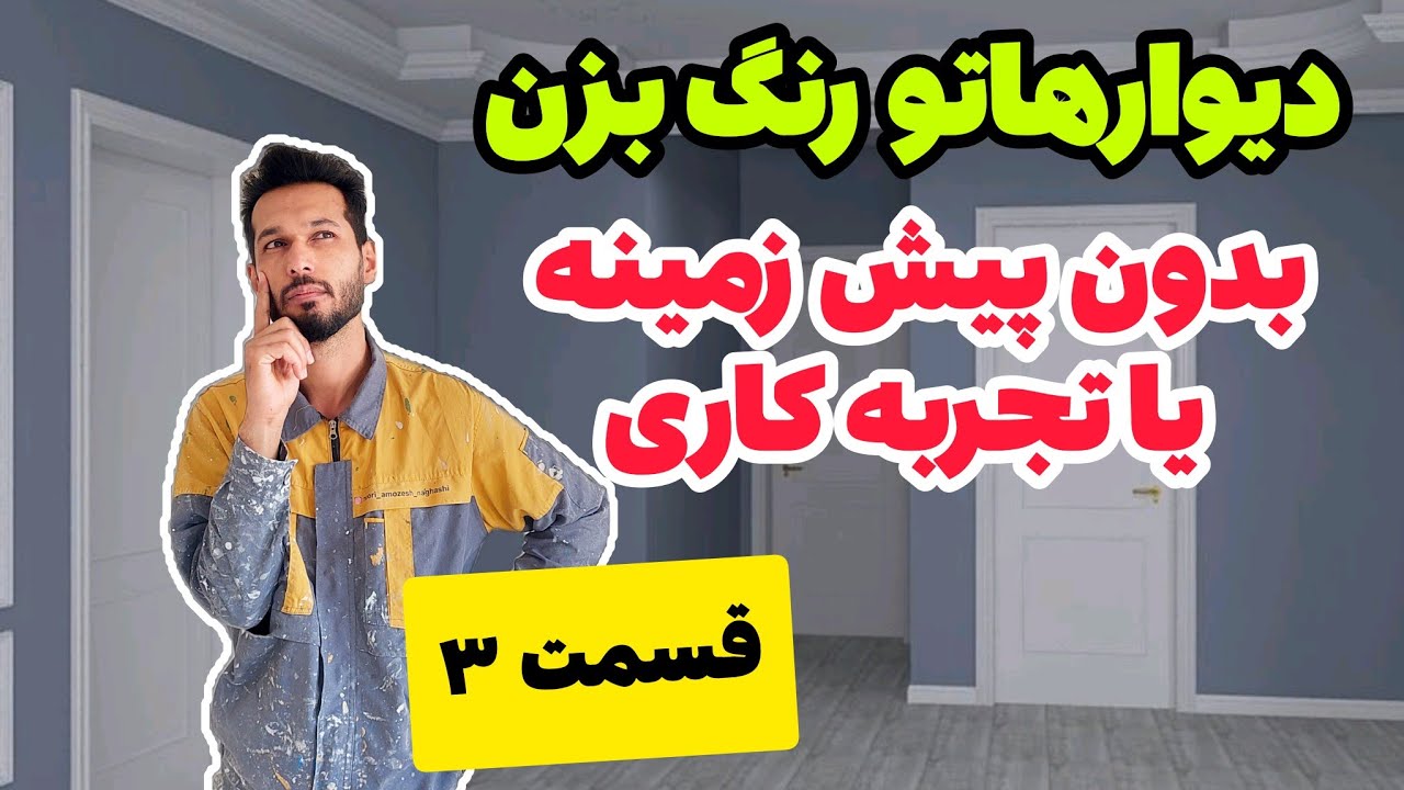 آموزش صفر تا ۱۰۰ نقاشی ساختمان |رنگ زدن دیوار |ساختن بتونه ترکیب رنگ 