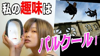 趣味はパルクールという女とそれを疑う男