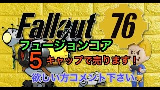 フォールアウト76  フュージョンコア売ります　キャップ不足(T_T) 　　＃フォールアウト取引　＃fallout