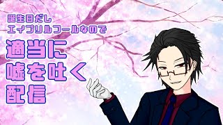【＃雑談】誕生日だしエイプリルフールなので適当に嘘を吐く【＃月立白兎】