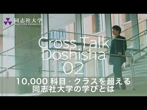 哲学科 Cross Talk Doshisha02　10,000科目・クラスを超える同志社大学の学びとは