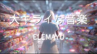 大キライな音楽