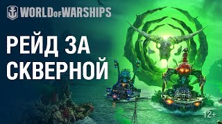 World of Warships: авторы выпустили «Рейд за скверной» и рассказали о задачах версии 0.8.9