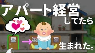 アパート経営してたらドラマが生まれた。【メゾンド魔王＃2】