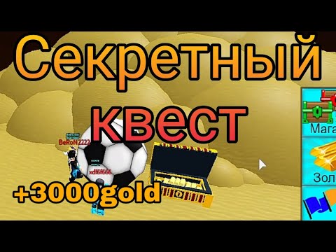 Как пройти секретный квест Build a boat for treasure Roblox