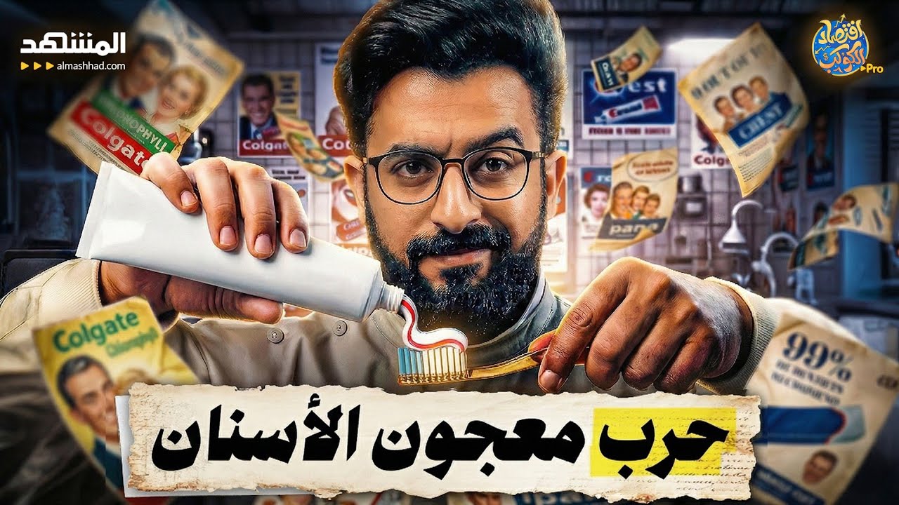 أكبر "عملية نصب" تسويقية في التاريخ؟.. باعوا لنا "الوهم" في أنبوب! - اقتصاد الكو?