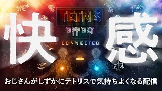 おじさんがしずかにテトリス・エフェクトで気持ちよくなる配信【TETRIS EFFECT】