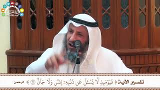 67 - تفسير الآية ( فيومئذ لا يسئل عن ذنبه إنس ولا جان ) - عثمان الخميس