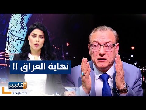 شاهد بالفيديو.. سياسي مُحنك يؤكد: العراق قد ينتهي !!