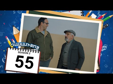դասամիջոց 2 սերիա 55 | Class Break Season 2 Episode 55 (Armflix Original)