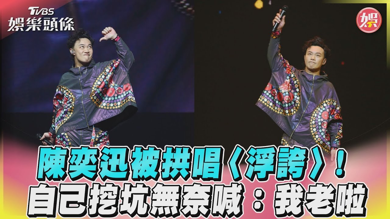 耶誕限定!陳奕迅加碼〈浮誇〉還2度安可 喊話接下來「回歸正軌」