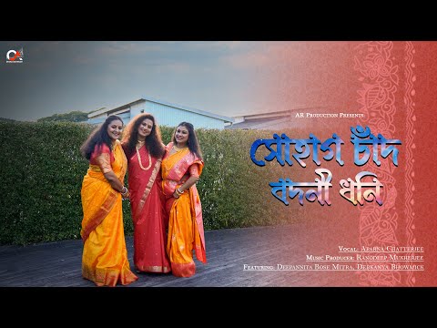 Sohag Chand Badani Dhani | সোহাগ চাঁদ | Aparna  | Deepannita | Debkanya | Ranodeep | Bengali Folk