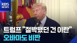 트럼프 “절박했던 건 이란, 끝나”…오바마 비판 가세 / KBS 2026.06.20.