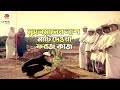 মুসলমানের লাশ মাটি দেওয়া ফরজ কাজ Jento Kobo
