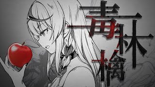 毒林檎/沙花叉クロヱ(cover)