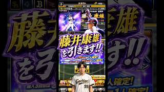 TS第4弾！藤井康雄引きます！#shorts #プロスピa #オリックス純正